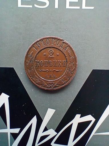 2 копейки 1910 года