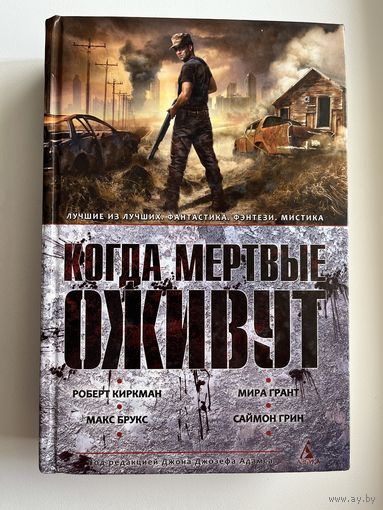 Когда мертвые оживут