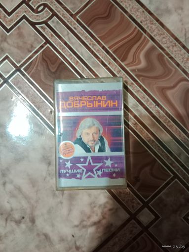 Аудио кассета Вячеслав Добрынин