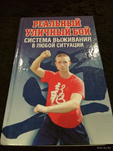 Реальный уличный бой - система выживания в любой ситуации