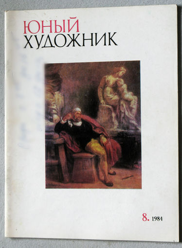 Юный художник номер 6 1984
