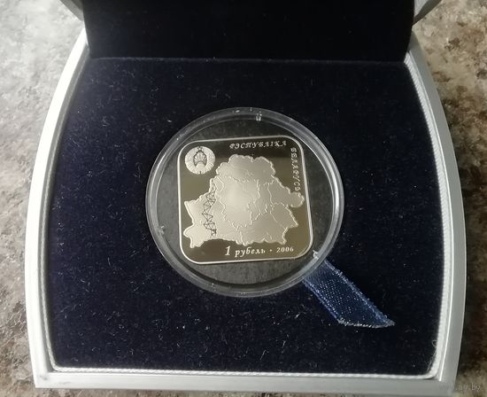Беларусь 1 рубль 2006 г Дуга Струве в коробке.