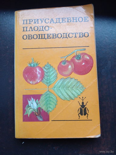 Приусадебное плодоовощеводство. Радюк А.В. и др. Ураджай. 1986. 304 стр.