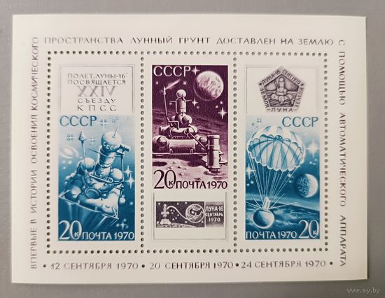 Советская автом. станция "Луна-1. СССР, 1970