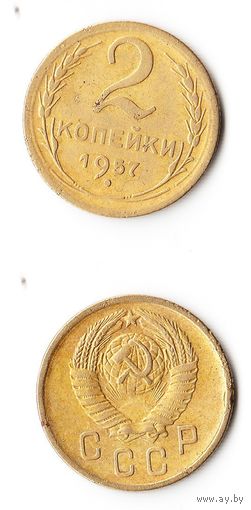 2 копейки СССР 1957 года