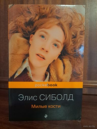 Элис Сиболд Милые кости
