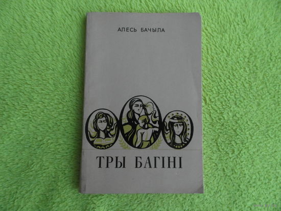 Тры багіні. Вершы і паэма. Алесь Бачыла. Мінск. Мастацкая літаратура. 1973 г.