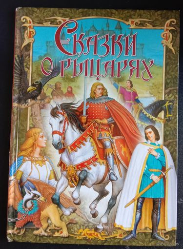 Сказки о рыцарях