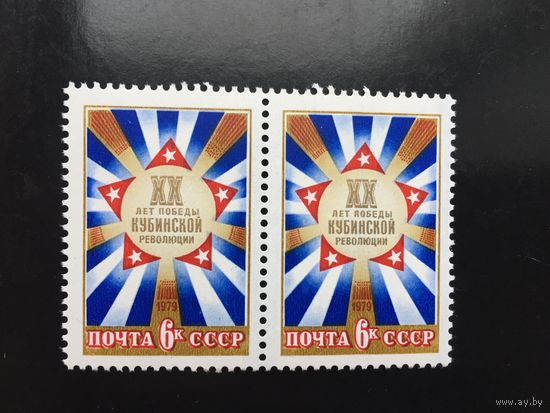 СССР 1979 год. XX лет Победы Кубинской революции (сцепка из 2 марок)