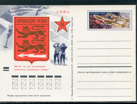 СССР 1972. ПК с ОМ. Авиаполк Нормандия - Неман