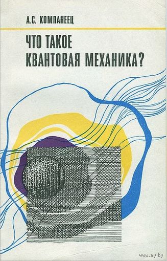 Компанеец А.С. Что такое квантовая механика? М. Наука 1977г. 216 с., илл. Мягкая обложка