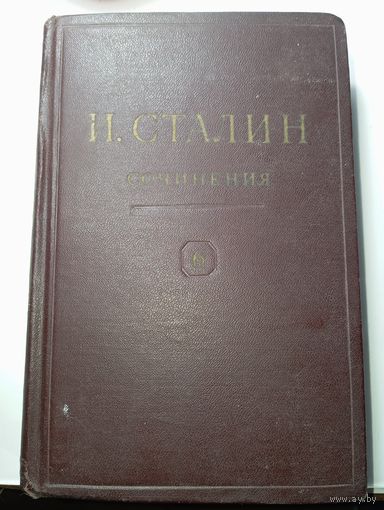 И . Сталин  Сочинения  6 том . Москва 1947 года .