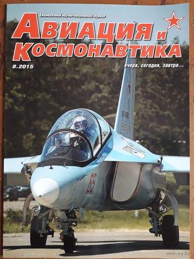 Журнал "Авиация и космонавтика".