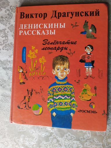Денискины рассказы - Зеленчатые леопарды - Драгунский \015