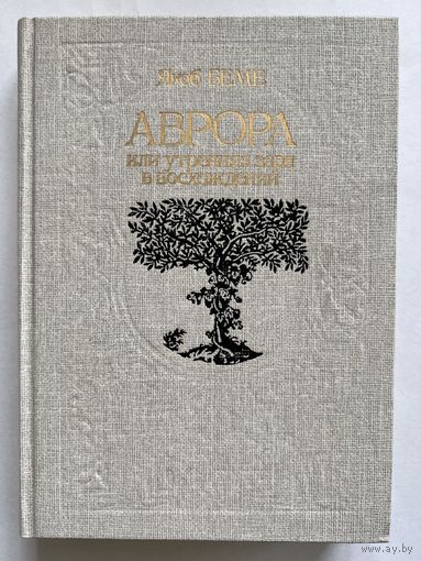 Якоб Беме. Аврора или утренняя заря в восхождении. Репринтное воспроизведение издания 1914 года. М. Издательство политической литературы 1990г. 416 с. Твердый переплет