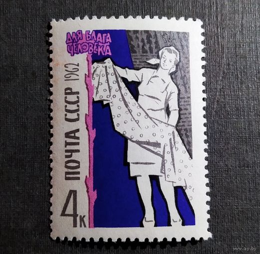 Марка СССР 1962 год Для блага человека