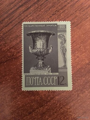 СССР 1966. Малахитовая ваза (1840г.)