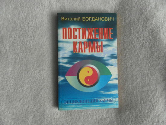 Богданович В.Н. Постижение Кармы. Кн. III. Серия Энцтклопедия Кармы СПб Золотой век 1999г.