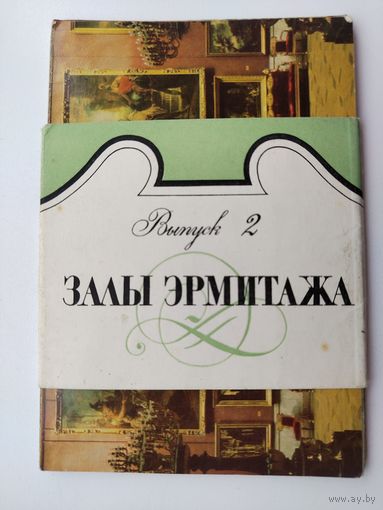 Залы Эрмитажа. Комплект открыток 1968 года. ( 10 шт. ) Н-15.