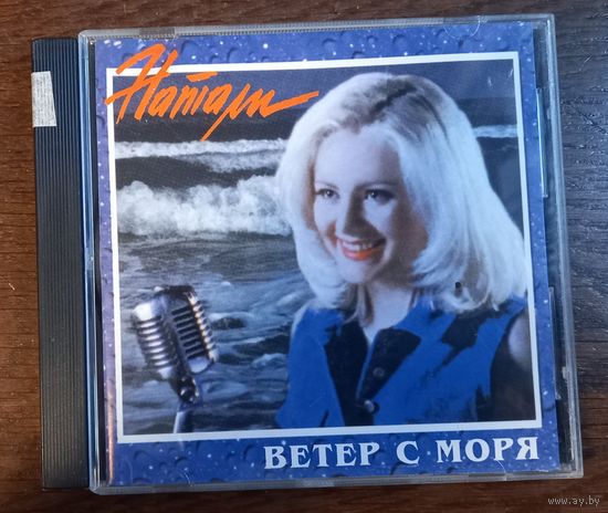 Натали – Ветер С Моря