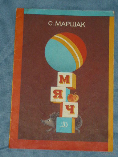 С. Маршак Мяч. Художник Е. Попкова