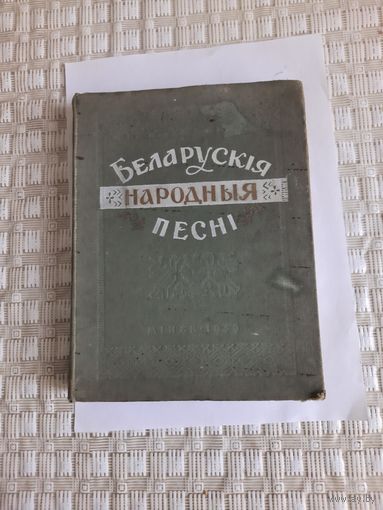 Книга Беларускiя народныя песнi 1959г