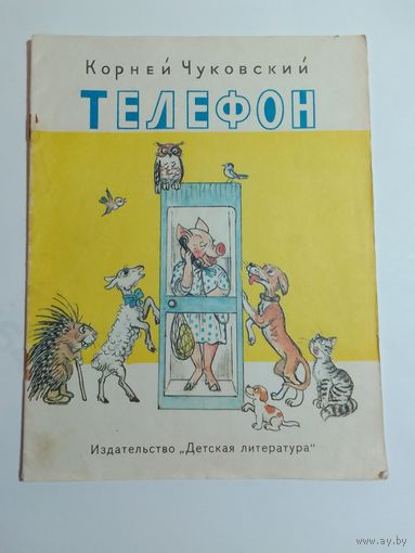 К.И. Чуковский  Телефон