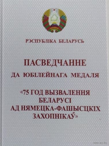 Бланк удостоверения оригинал к юбил. медали 75 лет Освобождение