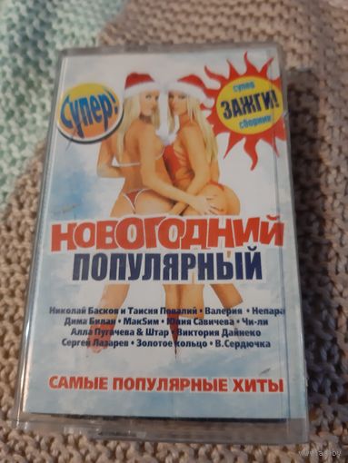 Кассета Новогодний популярный.
