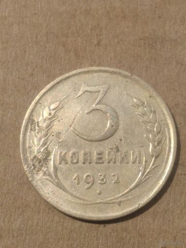 3 копейки 1932г.