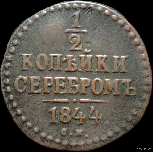 1/2 копейки 1844 СМ, Отличная! Нечастая! С 1 Рубля!