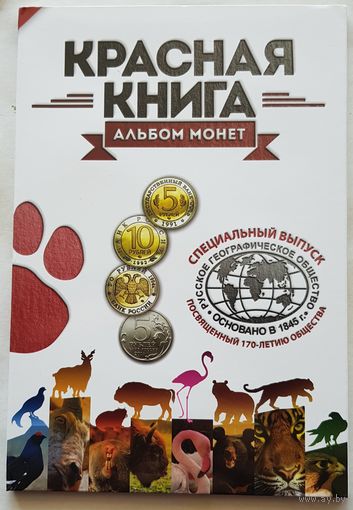 Альбом капсульный для памятных монет  серия "Красная Книга".