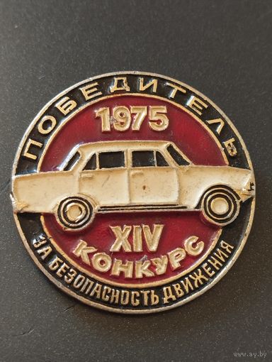 XIV Конкурс " За безопасность движения" , 1975 г.- ПОБЕДИТЕЛЬ.