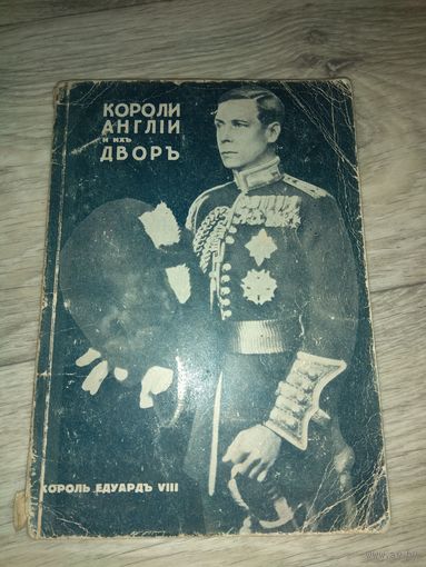 Короли Англии и двор. Король Эдуард VIII. Рига. 1936 БОЛЬШАЯ РЕДКОСТЬ