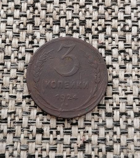 3 копейки 1924 год.