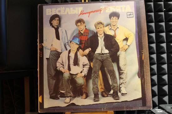 Весёлые Ребята - Минуточку!!! (1987, Vinyl)