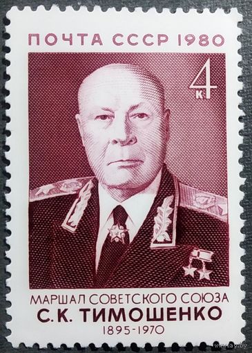 Марка СССР1980 год С.К.Тимошенко