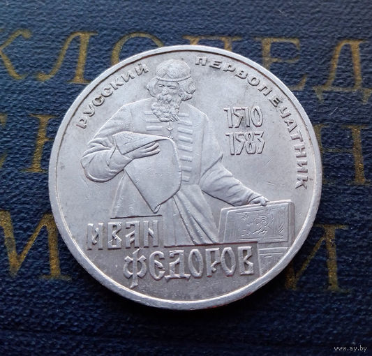 1 рубль 1983 г. Иван Федоров первопечатник #03