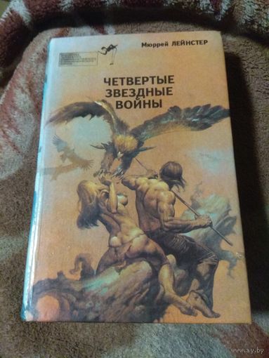 Мюррей Лейнстер "Четвертые звёздные войны"