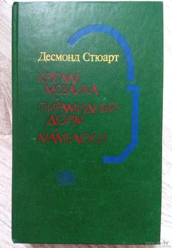 1987. КРУГЛАЯ МОЗАИКА * ПИРАМИДНЫЙ ДЮЙМ * МАМЕЛЮКИ Д. Стюарт. Пер. с англ.