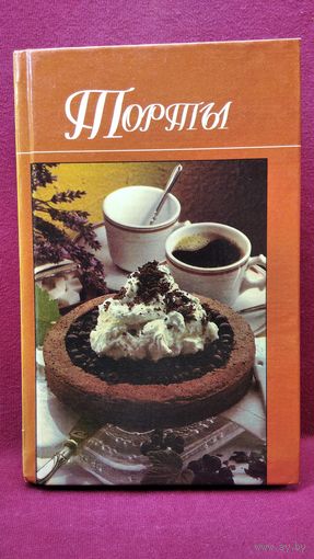 Торты // Серия: Домашняя кулинария