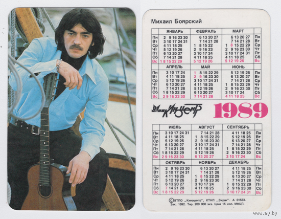 Календарь Михаил Боярский 1989