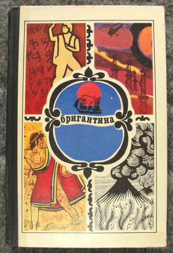 Бригантина 74. Сборник рассказов о путешествиях, поисках, открытиях. 1974. Еремей Парнов и др.