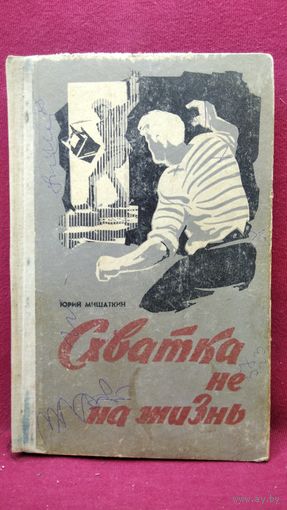 Юрий Мишаткин. Схватка не на жизнь