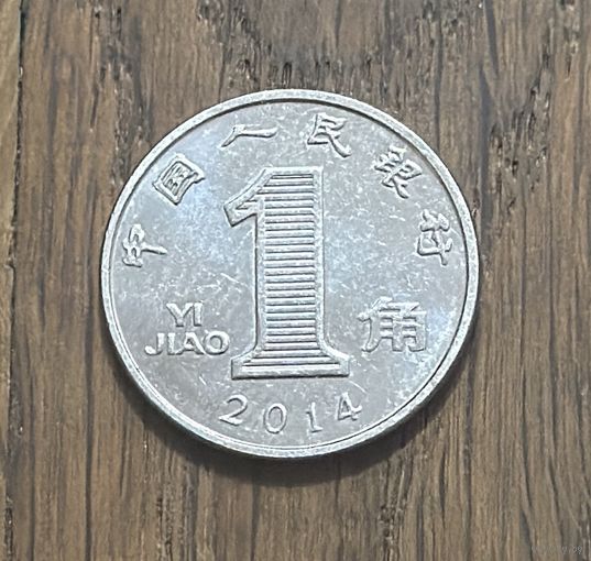Китай 1 Цзяо 2014г.