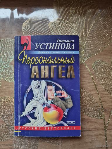 Татьяна Устинова "Персональный ангел "