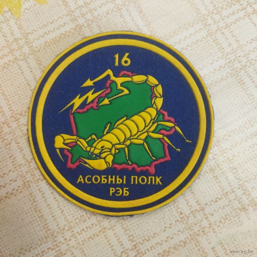Нарукавный знак. 16 отдельный полк РЭБ. Старый вариант.