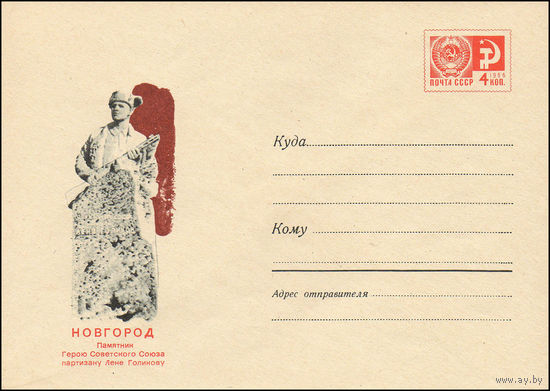 Художественный маркированный конверт СССР  N 6110 (05.02.1969) Новгород  Памятник Герою Советского Союза партизану Лене Голикову