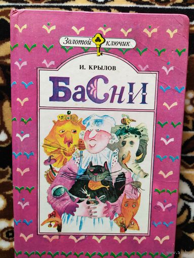 Басни, Иван Крылов\011