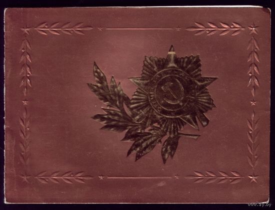 1984 год И.Иванов 1941-1945